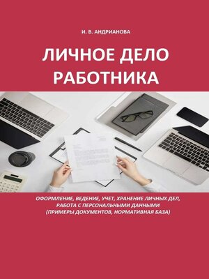 cover image of Личное дело работника